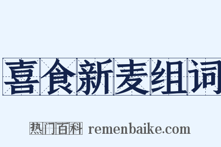 喜食新麦组词是什么意思的图片